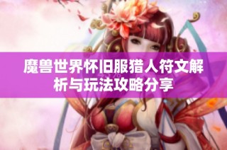 魔兽世界怀旧服猎人符文解析与玩法攻略分享