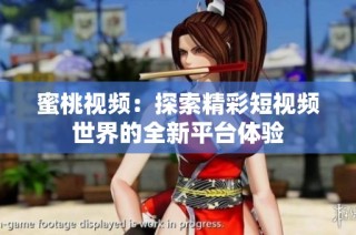 蜜桃视频：探索精彩短视频世界的全新平台体验