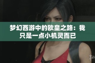 梦幻西游中的欧皇之路：我只是一点小机灵而已