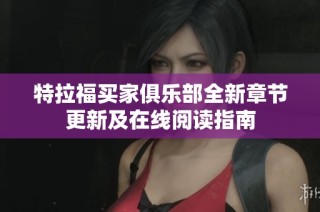 特拉福买家俱乐部全新章节更新及在线阅读指南