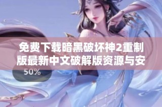 免费下载暗黑破坏神2重制版最新中文破解版资源与安装指南