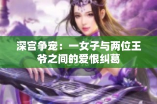 深宫争宠：一女子与两位王爷之间的爱恨纠葛