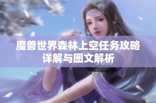 魔兽世界森林上空任务攻略详解与图文解析