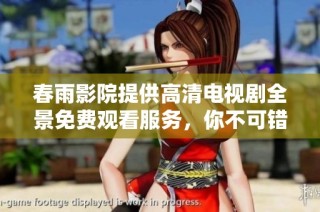 春雨影院提供高清电视剧全景免费观看服务，你不可错过
