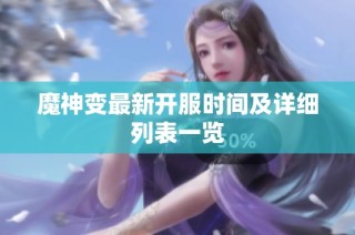 魔神变最新开服时间及详细列表一览