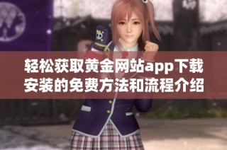 轻松获取黄金网站app下载安装的免费方法和流程介绍