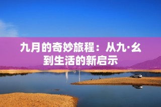 九月的奇妙旅程：从九·幺到生活的新启示