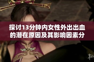 探讨13分钟内女性外出出血的潜在原因及其影响因素分析