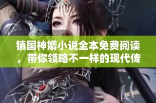 镇国神婿小说全本免费阅读，带你领略不一样的现代传奇故事