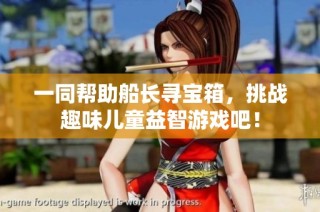 一同帮助船长寻宝箱，挑战趣味儿童益智游戏吧！