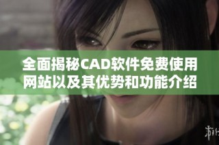 全面揭秘CAD软件免费使用网站以及其优势和功能介绍