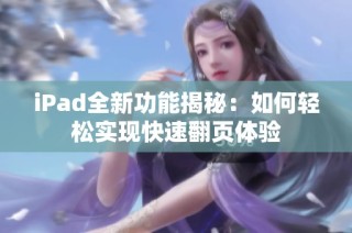 iPad全新功能揭秘：如何轻松实现快速翻页体验