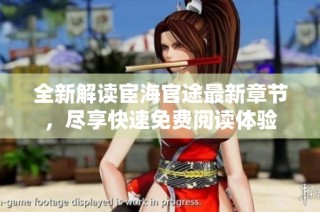 全新解读宦海官途最新章节，尽享快速免费阅读体验