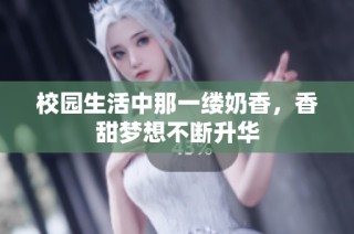 校园生活中那一缕奶香，香甜梦想不断升华
