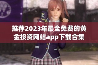 推荐2023年最全免费的黄金投资网站app下载合集