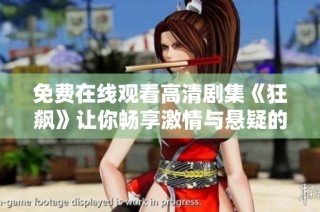免费在线观看高清剧集《狂飙》让你畅享激情与悬疑的精彩剧情