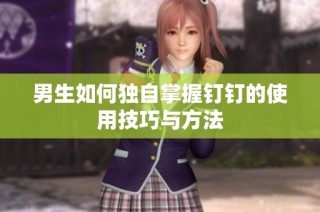 男生如何独自掌握钉钉的使用技巧与方法