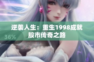 逆袭人生：重生1998成就股市传奇之路