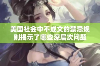 美国社会中不成文的禁忌规则揭示了哪些深层次问题
