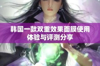 韩国一款双重效果面膜使用体验与评测分享