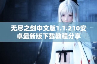 无尽之剑中文版1.1.210安卓最新版下载教程分享