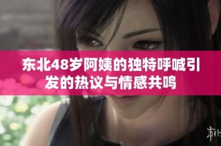 东北48岁阿姨的独特呼喊引发的热议与情感共鸣