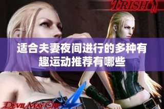 适合夫妻夜间进行的多种有趣运动推荐有哪些