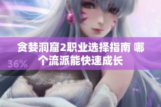 贪婪洞窟2职业选择指南 哪个流派能快速成长