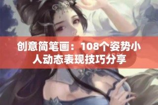 创意简笔画：108个姿势小人动态表现技巧分享