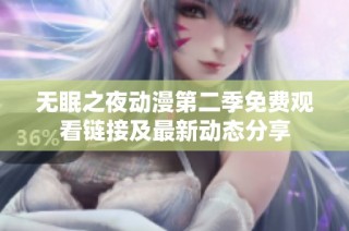 无眠之夜动漫第二季免费观看链接及最新动态分享