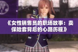 《女性销售员的职场故事：卖保险套背后的心路历程》