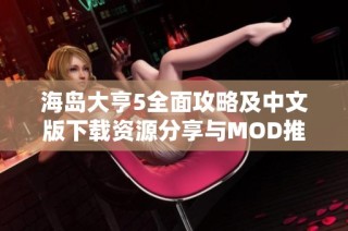 海岛大亨5全面攻略及中文版下载资源分享与MOD推荐