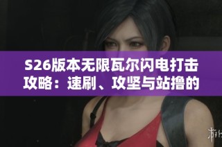 S26版本无限瓦尔闪电打击攻略：速刷、攻坚与站撸的终极技巧