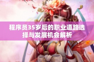 程序员35岁后的职业道路选择与发展机会解析
