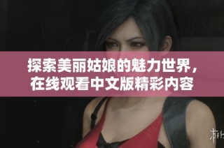 探索美丽姑娘的魅力世界，在线观看中文版精彩内容