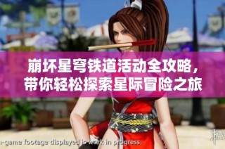 崩坏星穹铁道活动全攻略，带你轻松探索星际冒险之旅