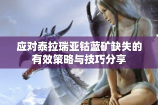 应对泰拉瑞亚钴蓝矿缺失的有效策略与技巧分享