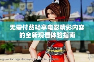 无需付费畅享电影精彩内容的全新观看体验指南