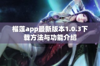 榴莲app最新版本1.0.3下载方法与功能介绍