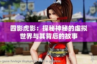 四影虎影：探秘神秘的虚拟世界与其背后的故事