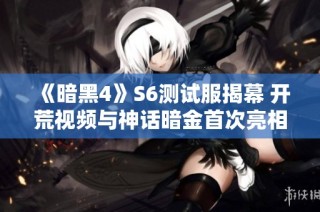 《暗黑4》S6测试服揭幕 开荒视频与神话暗金首次亮相