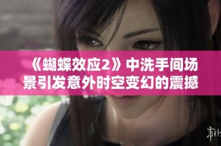 《蝴蝶效应2》中洗手间场景引发意外时空变幻的震撼情节解析