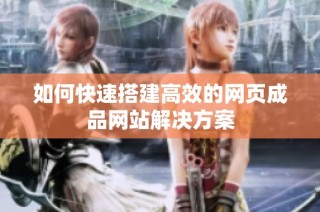 如何快速搭建高效的网页成品网站解决方案