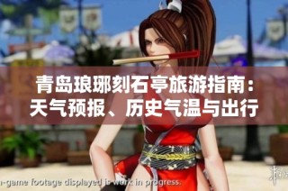 青岛琅琊刻石亭旅游指南：天气预报、历史气温与出行指数解析