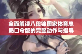 全面解读八段锦国家体育总局口令版的完整动作与指导要点