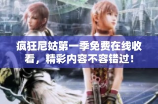 疯狂尼姑第一季免费在线收看，精彩内容不容错过！