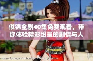 似锦全剧40集免费观看，带你体验精彩纷呈的剧情与人物成长