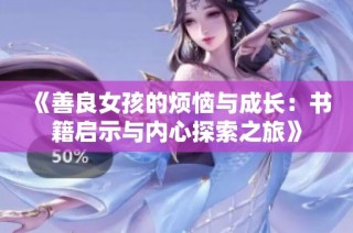 《善良女孩的烦恼与成长：书籍启示与内心探索之旅》