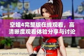 空姐4完整版在线观看，高清晰度观看体验分享与讨论