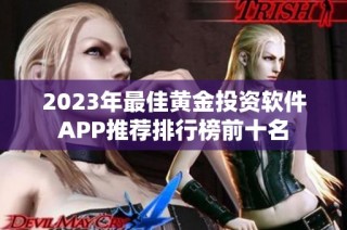 2023年最佳黄金投资软件APP推荐排行榜前十名